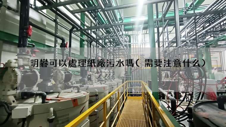 明礬可以處理紙廠污水嗎(需要注意什么)